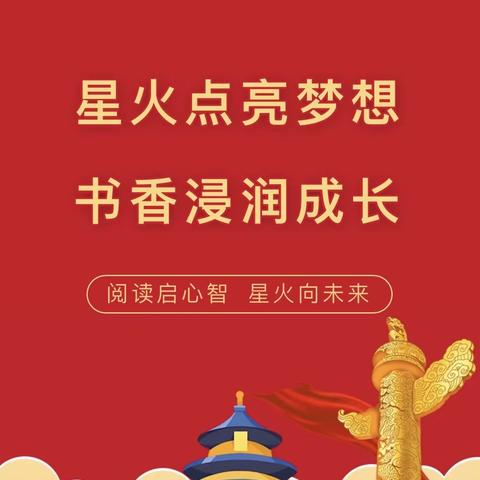 【星火阅读】星火点亮梦想，书香浸润成长——潍城区南关街办中心小学开展红领巾讲解员阅读风采展示活动