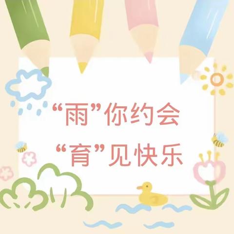 “雨”你约会 “育”见快乐