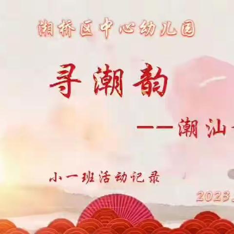 寻潮韵小一班活动记录