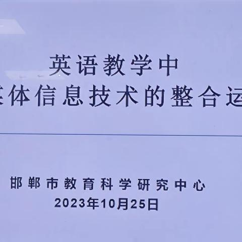 英语教学中多媒体信息技术的整合运用---成安二中英语组网络教研