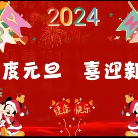 喜迎新年，祝福2024—广饶县李鹊镇十里幼儿园中班庆元旦活动