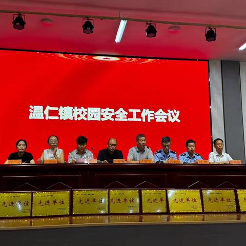 安全校园共建和谐——温仁镇校园安全工作会议