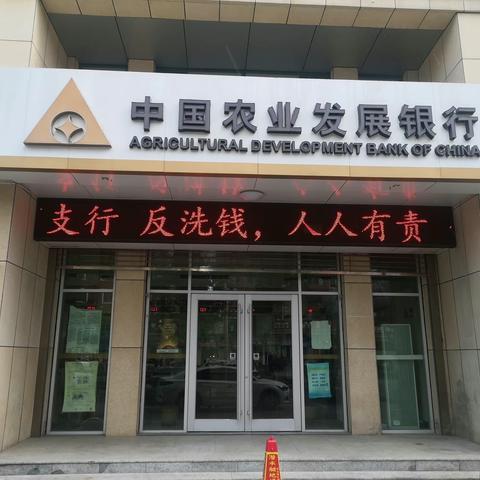 农发行莱阳市支行积极开展反洗钱宣传月活动