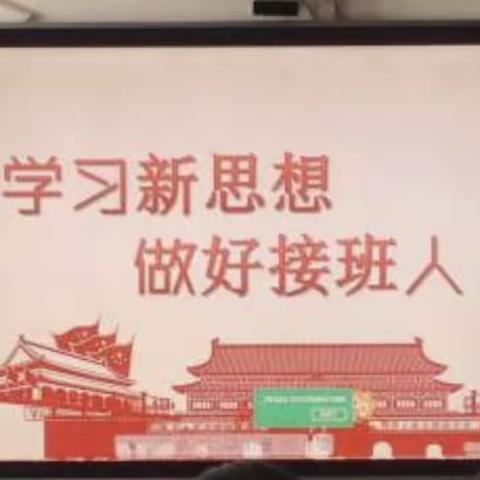 学习新思想，做好接班人