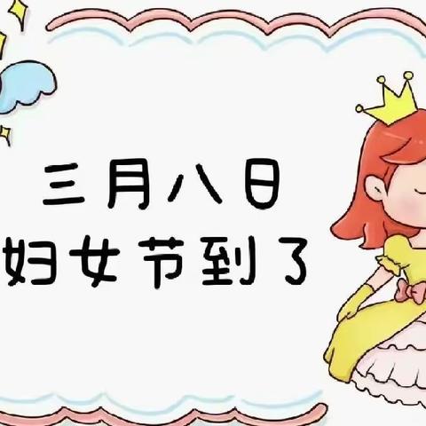 走马岭智美幼儿园小一班“温情三月  花漾女神”主题活动