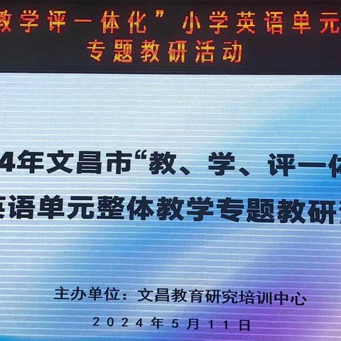 “聚焦教学评一体化、引领教研新方向”——文昌市“教、学、评一体化”小学英语单元整体教学专题教研活动