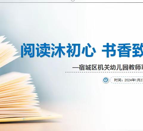 读书分享|| 阅读沐初心  书香致未来——宿城区机关幼儿园教师寒假读书活动（第一期）