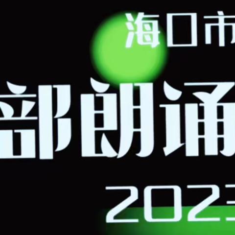 海口市疾控中心老干部参加“贯彻二十大 红心向党”朗诵表演