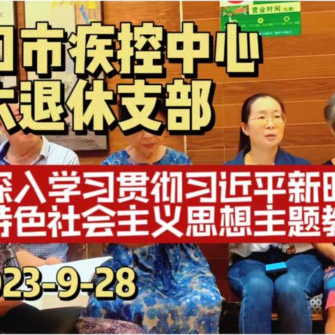 海口市疾控中心 第六退休支部 深入学习贯彻习近平新时代 中国特色社会主义思想主题教育