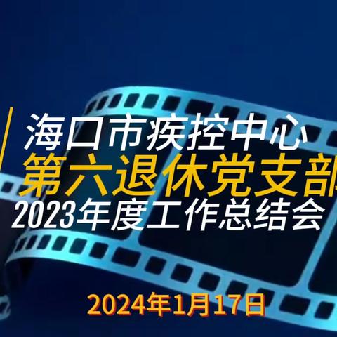 海口市疾控中心第六退休党支部 召开2023年度支部工作总结会 曁2024年上半年支部联谊会工作部署会