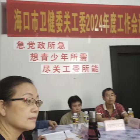 海口市卫健委关工委 召开2024年关工委工作会议