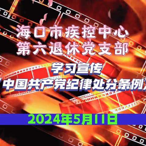 海口市疾控中心 第六退休支部 学习宣传新《中国共产党纪律处分条例》