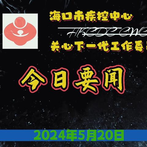 海口市疾控中心关工委 走进市灵山镇新管小学开展爱国主义宣讲活动