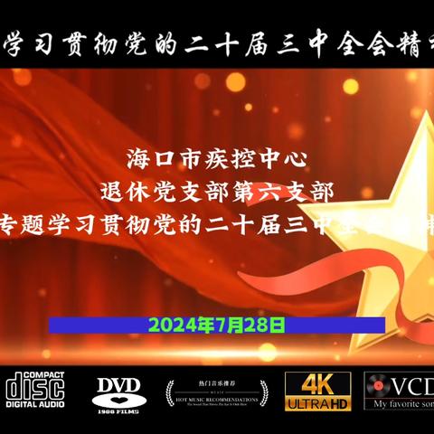 海口市疾控中心 退休党支部第六支部 专题学习贯彻党的二十届三中全会精神