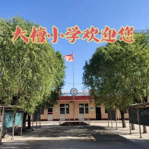 播明中心学校大檀小学2024年招生简章