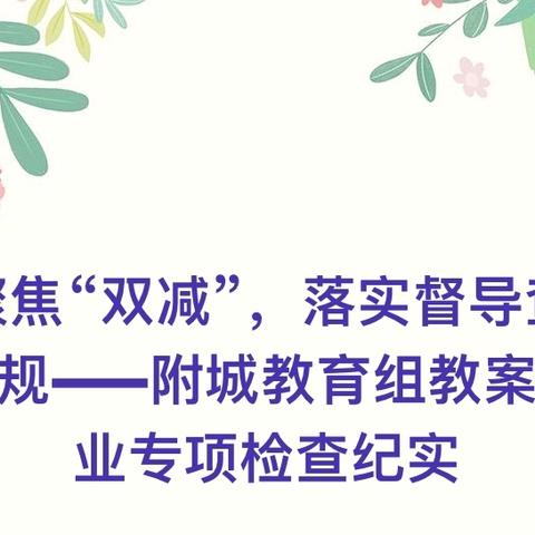 聚焦“双减”，落实督导查常规 ‍——附城教育组教案作业专项检查纪实