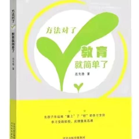 《方法对了，教育就简单了》  中青班小学一组  读书总结