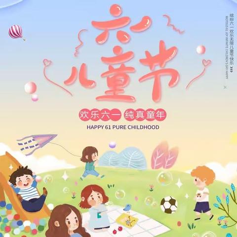 欢乐童年 乐享飞扬—东街小学及其幼儿园欢度六一