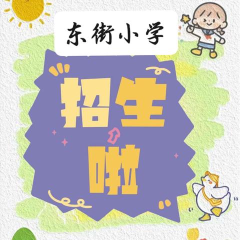 🗣招生啦！招生啦🌼 东街小学招生啦🍭