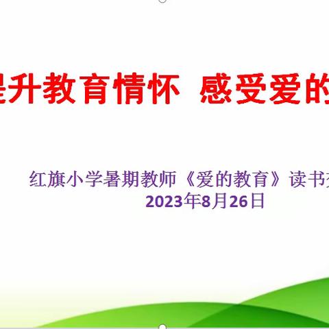 提升教育情怀 感受爱的教育——红旗小学暑期教师《爱的教育》读书交流会