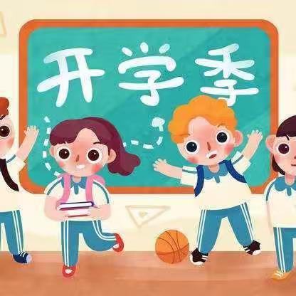 【只乐镇安赵小学】开学啦！开学啦！