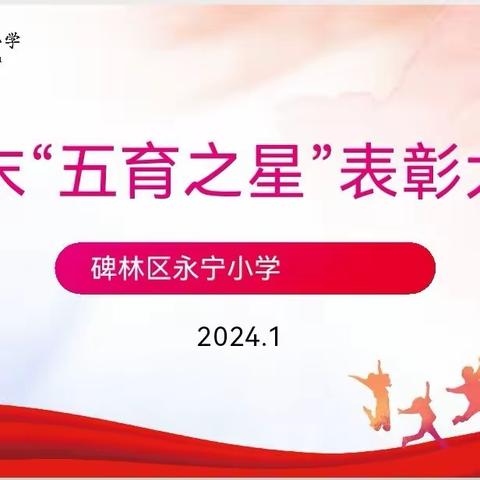 【碑林教育】追梦红领巾  争章好少年——碑林区永宁小学举行“五育之星”表彰大会