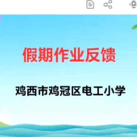 家校携手   聚力前行  ——电工小学线上家长会纪实