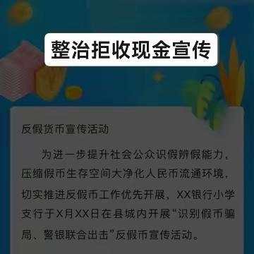 工商银行新乡平原路支行开展整治拒收现金宣传活动