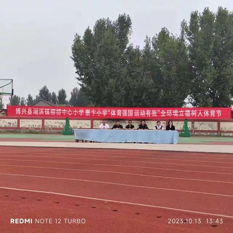 博兴县湖滨镇柳桥中心小学 寨卞小学“体育强国 运动有我”全环境立德树人体育节