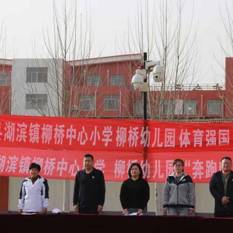 博兴县湖滨镇柳桥中心小学 柳桥幼儿园        “体育强国 运动有我 ”“奔跑吧 少年”                全环境立德树人春季运动会