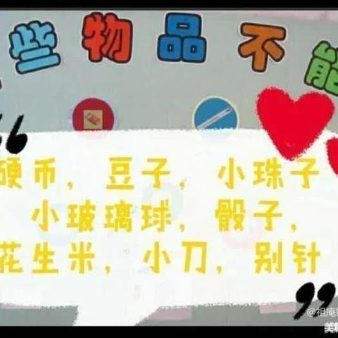 佘湖一幼儿园安全教育活动——不带危险物品入园