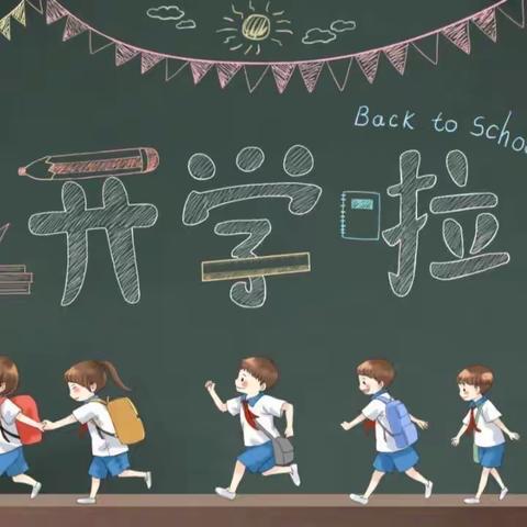 金秋为序    美好相遇———黔江区民族小学校2023年秋季学期开学事项