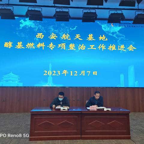 西安航天基地召开餐饮场所醇基燃料排查整治专项行动推进会