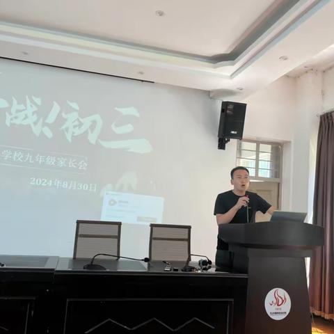 “家校同心，共筑未来梦；携手并进，绘就成长路”———2024年秋季学期九年级新学期家长会