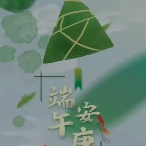 “悠悠端午节 浓浓粽香情”——武都区莲湖小学一年级（3）班“端午节”主题活动