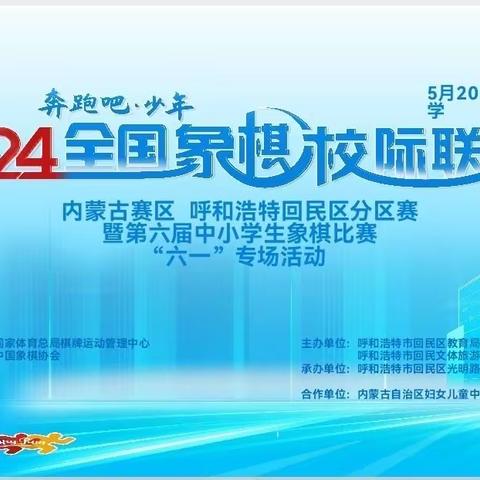 “以棋会友    棋乐无穷”——回民区第二实验小学参加“奔跑吧少年”内蒙古赛区呼和浩特市回民区分区赛暨回民区第六届中小学象棋比赛纪实