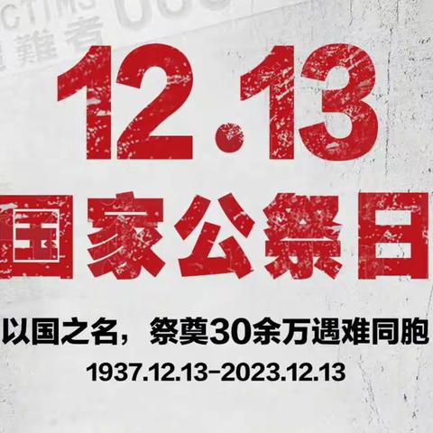 双减下的德育——永不忘却的纪念：国家公祭日