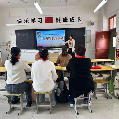 董寨小学2024年春季辅导员培训会