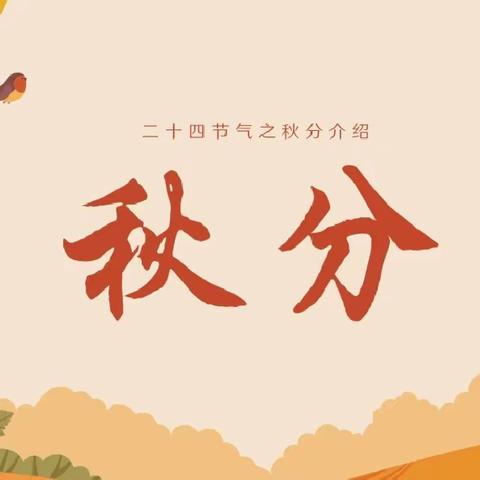 诸葛镇中心小学开展“我们的节日·秋分”主题活动