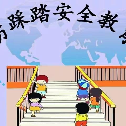 防踩踏筑安全——诸葛镇中心小学开展防踩踏安全演练