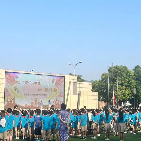 大渡口区景翔小学校隆重举行2024-2025学年度秋季开学典礼