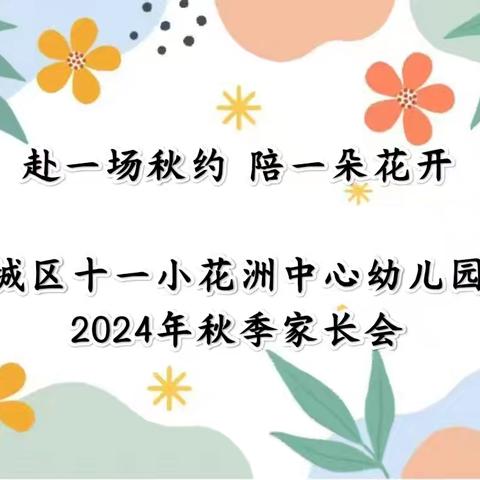 赴一场秋约 陪一朵花开 城区十一小花洲中心幼儿园2024年秋季家长会