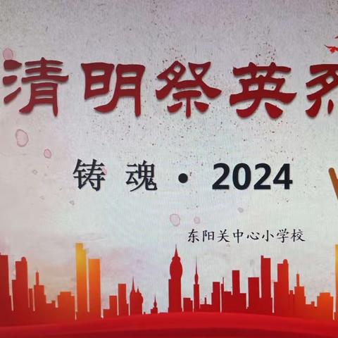 “铸魂·2024·清明祭英烈”——东阳关中心小学校清明扫墓纪实