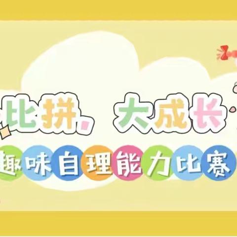 【生活小能手，自理我最棒】七星幼儿园幼儿自理能力比赛活动