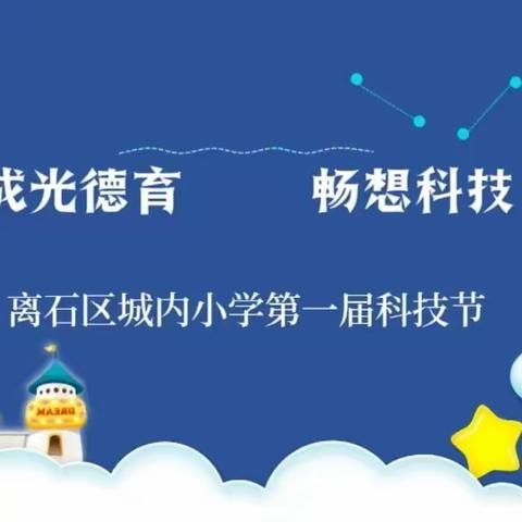 成光教育 畅想科技——城内小学第一届科技节三年级组“鸡蛋撞地球”初赛活动