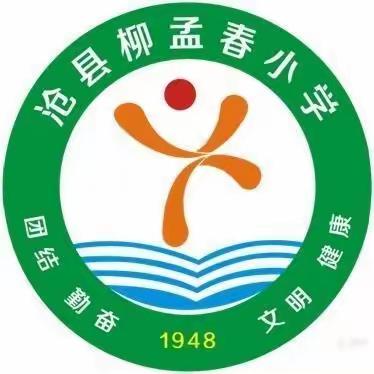 “青蓝携手，凝‘新’聚力”——捷地乡柳孟春小学2023—2024第一学期优质课展示活动纪实