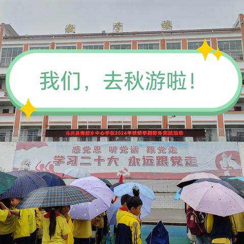 南捞乡中心学校 “秋雨浓，探自然”秋游活动