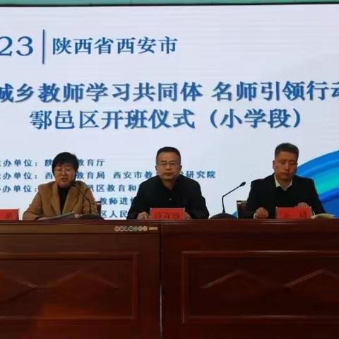 名师引领  城乡共学—2023年陕西省城乡教师学习共同体名师引领行动