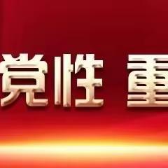 学思想、强党性、重实践、建新功—第二党支部5月党员大会暨主题党日活动