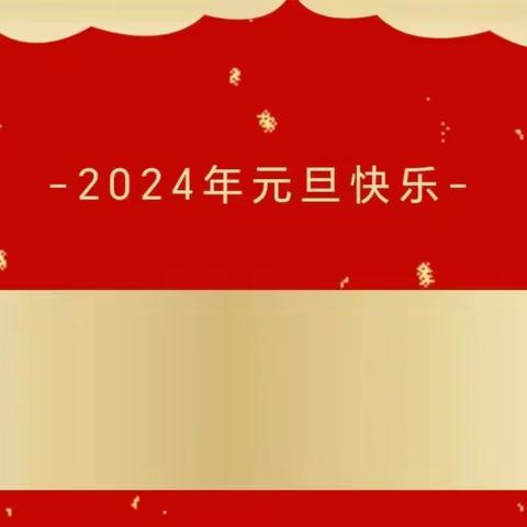 “欢喜庆元旦，福气迎新年”———江背中心小学附属幼儿园“元旦”主题活动